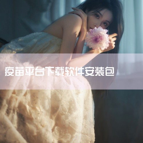 三、使用预防接种服务APP的注意事项选择正规APP 优先下载高评价、高下载量的APP（如上述推荐款），避免使用来源不明的软件。警惕虚假宣传，如“包接种”“百分百无副作用”等不实承诺。保护个人隐私 谨慎,