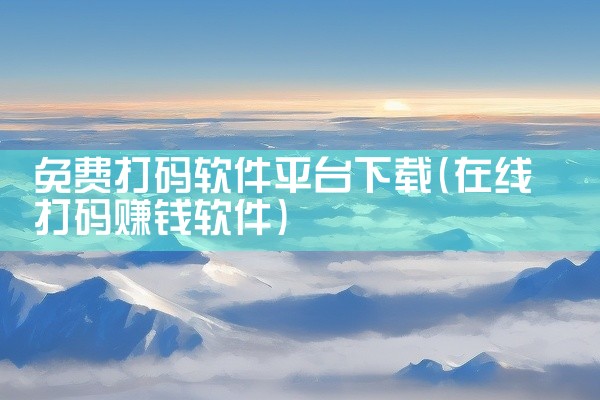 免费打码软件平台下载