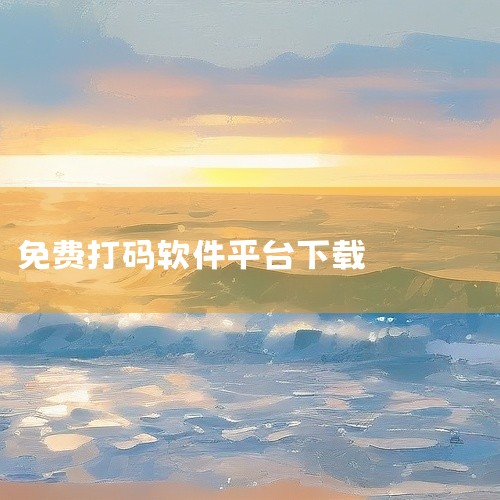 这是一款名为“纯纯打码”的安卓应用,名称标注为官方版、最新版。软件主要用于对图片或视频进行马赛克处理,帮助用户遮挡画面中的特定区域,保护隐私或美化内容。适用于需要编辑图片、制作视频或分享素材的用户,提|