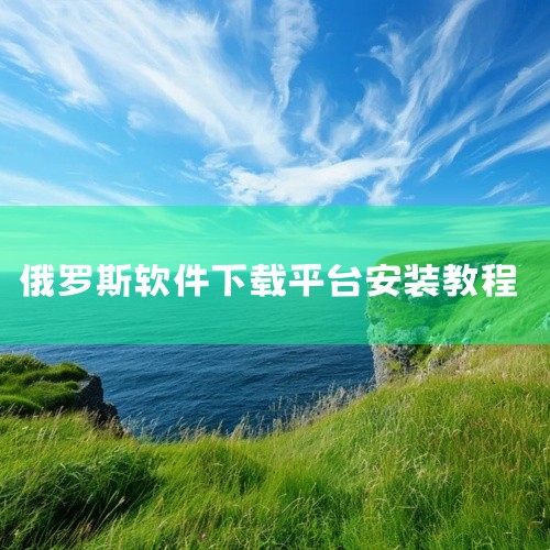 本资源提供VK官方下载链接,帮助您轻松安装并注册,开启俄语社交之旅。点击获取资源\x0a https://pan.baidu.com/s/1G_FRN-F-FXnwX85VUSDaeA?pwd=cxp,