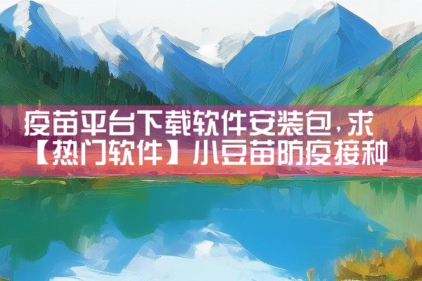 疫苗平台下载软件安装包