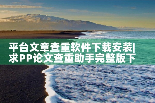 平台文章查重软件下载安装
