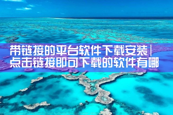 二手平台免费软件下载