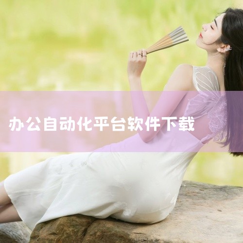 办公协作：LibreOffice（开源办公套件）、ONLYOFFICE（在线协作工具），支持文档编辑且无隐藏收费。知识管理：Obsidian（双向链接笔记）、Joplin（开源笔记软件），提供免费本地|