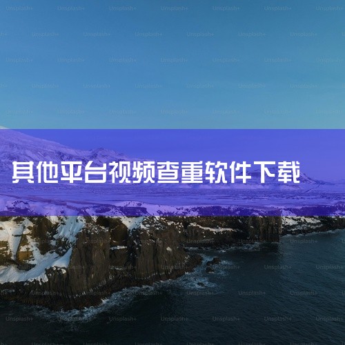下载链接：Microsoft Store：http://apps.microsoft.com/store/detail/duplicate-files-fixer/9N7K94DWP1RG Mac A|