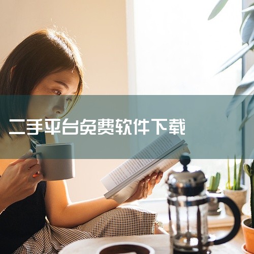 https://pan.baidu.com/s/1grpUJ8i7y8tpvgBanN2jAw?pwd=z8p1 二手转转是一款安卓手机二手交易软件，名称标注为官方版和最新版。该应用主要面向二手商品买|