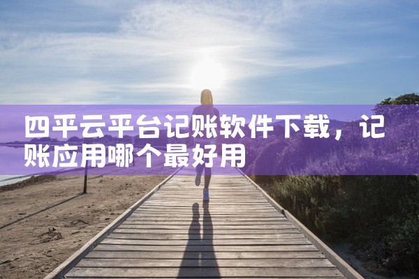 四平云平台记账软件下载