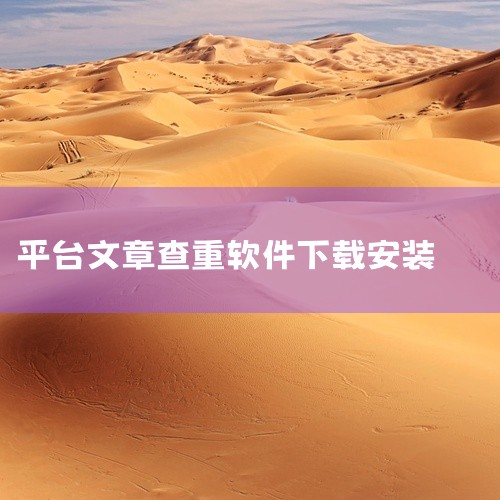 https://pan.baidu.com/s/1sMvVJJoiK20A6WPcmtkybw?pwd=pipd PP论文查重助手手机版是一款面向高校学生与科研工作者的论文检测工具类应用。它聚焦于文本,