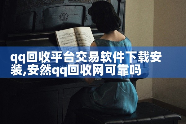 qq回收平台交易软件下载安装