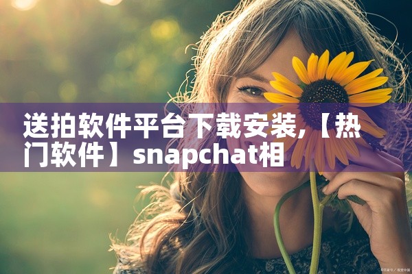 送拍软件平台下载安装